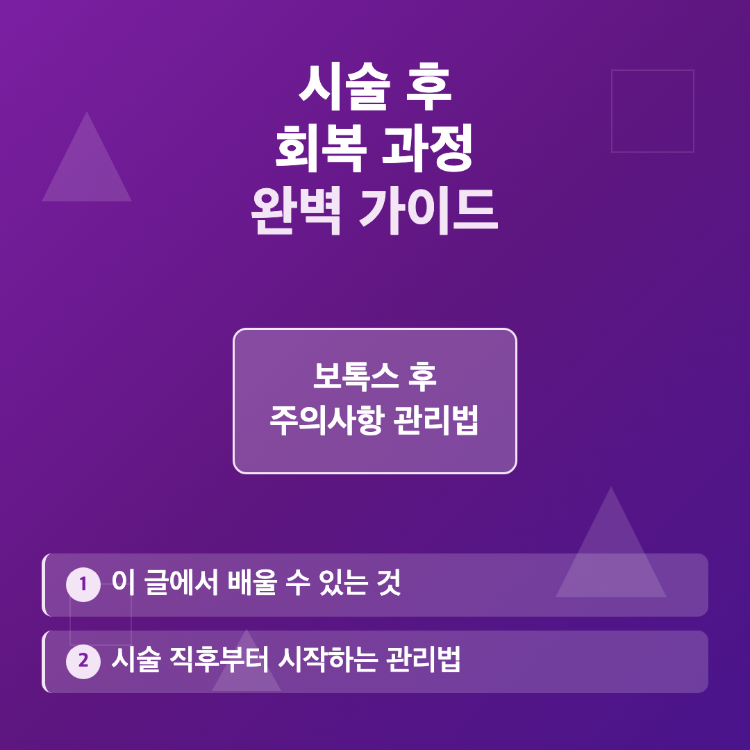 보톡스 후 주의사항 관리법 이미지 2