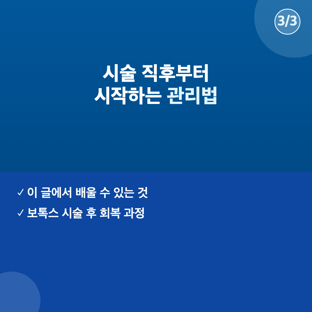 보톡스 후 주의사항 관리법 이미지 3
