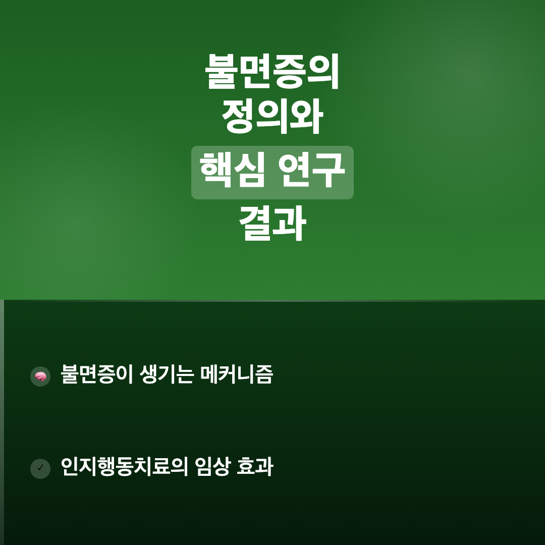 불면증의 정의와 핵심 연구 결과 - 불면증 해결하는 법