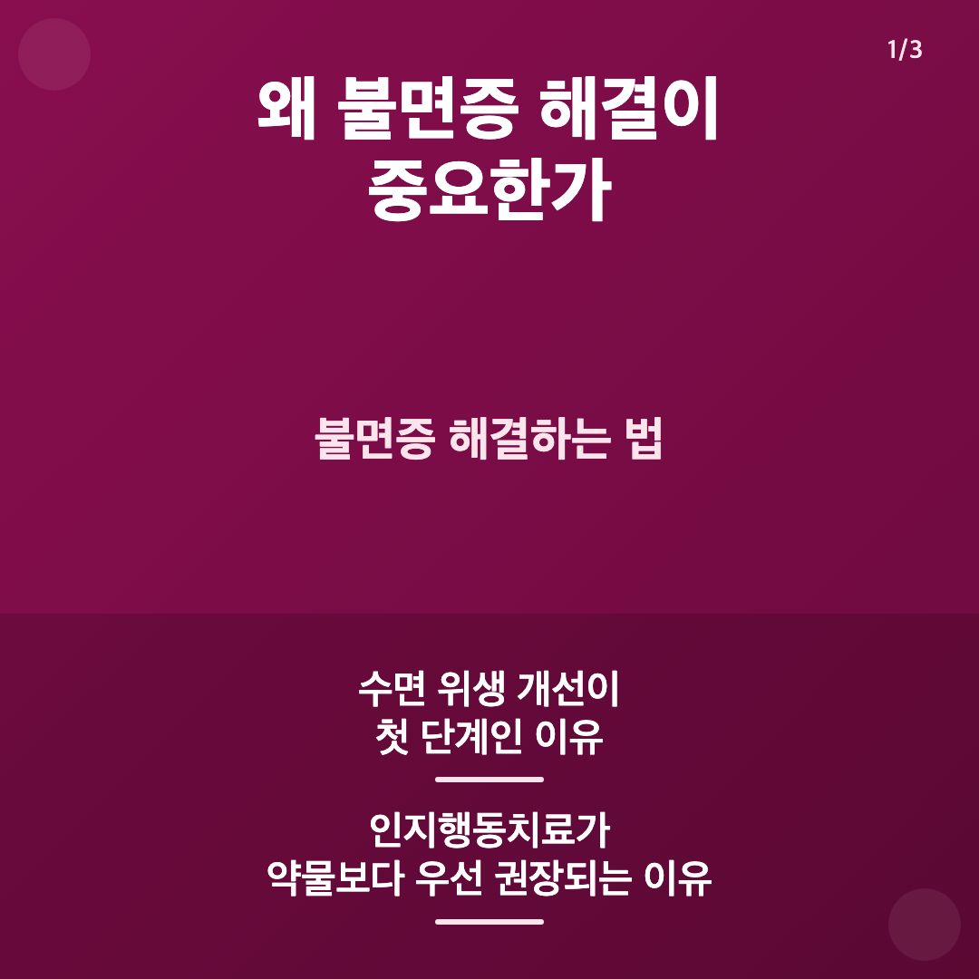 왜 불면증 해결이 중요한가 - 불면증 해결하는 법