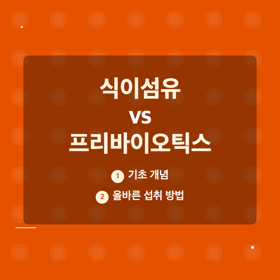 이 글에서 배울 수 있는 것 - 식이섬유 프리바이오틱스 차이 섭취 방법