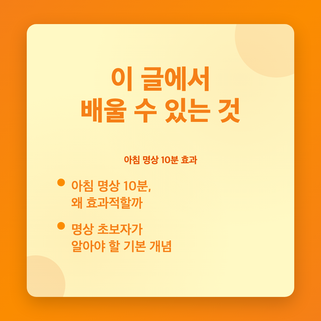 이 글에서 배울 수 있는 것 - 아침 명상 10분 효과