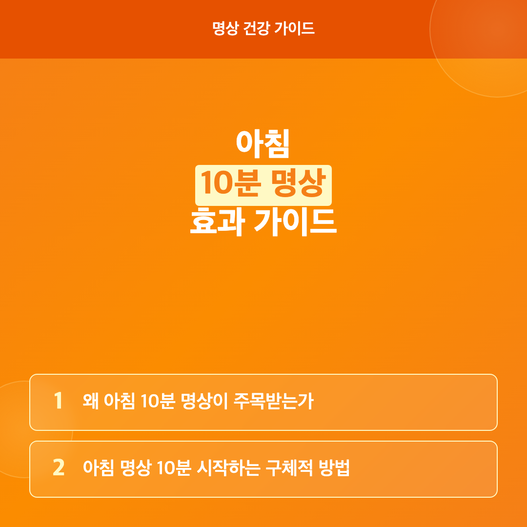 아침 명상 10분 효과와 실생활에서 느낄 수 있는 변화 이미지 2