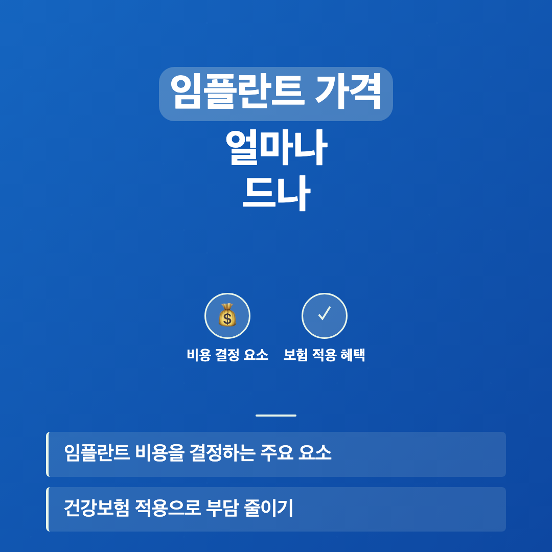 왜 임플란트 가격을 미리 알아야 하나 - 임플란트 가격 얼마나 드나