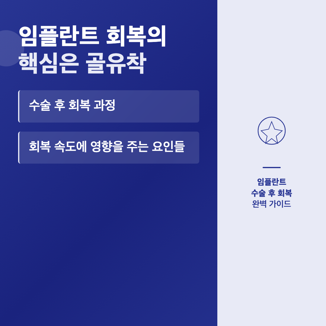 임플란트 회복의 핵심은 골유착 - 임플란트 수술 후 회복 기간