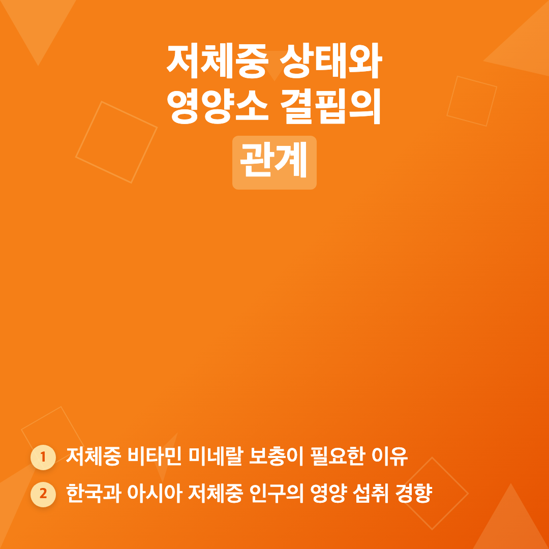 저체중 상태와 영양소 결핍의 관계 - 저체중 비타민 미네랄 보충