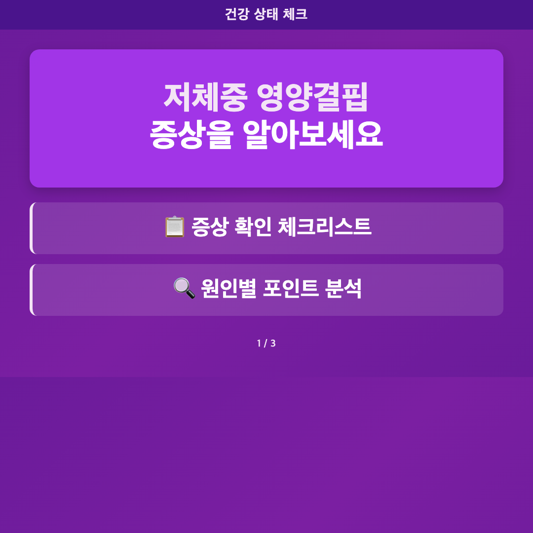 저체중과 영양결핍이 건강에 미치는 영향 - 저체중 영양결핍 증상 확인