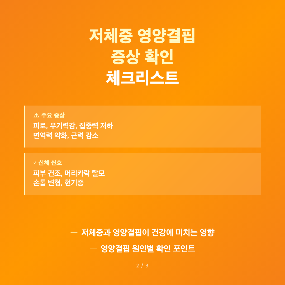 저체중 영양결핍 증상 확인하는 방법과 건강 회복 실천법 이미지 2