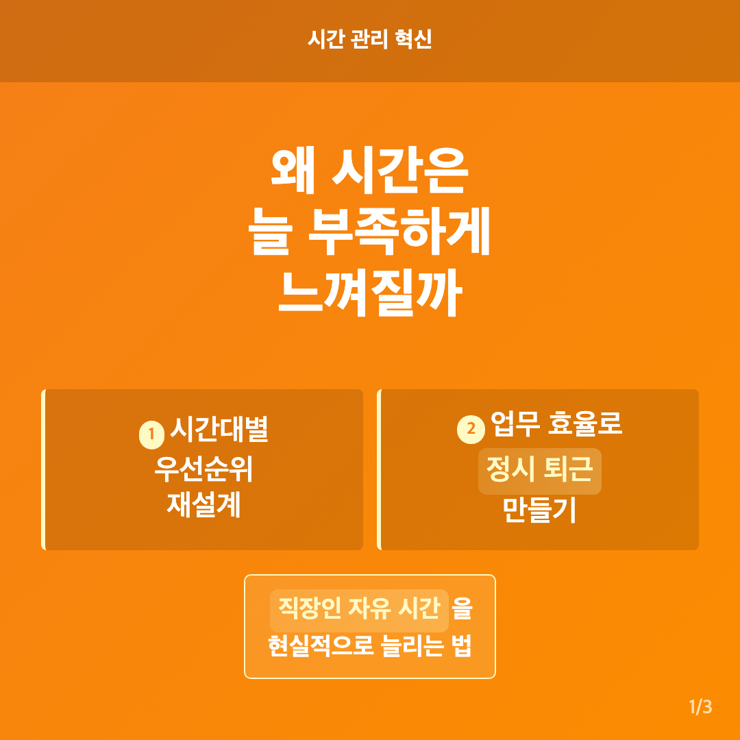 직장인 자유 시간을 늘리는 현실적인 방법