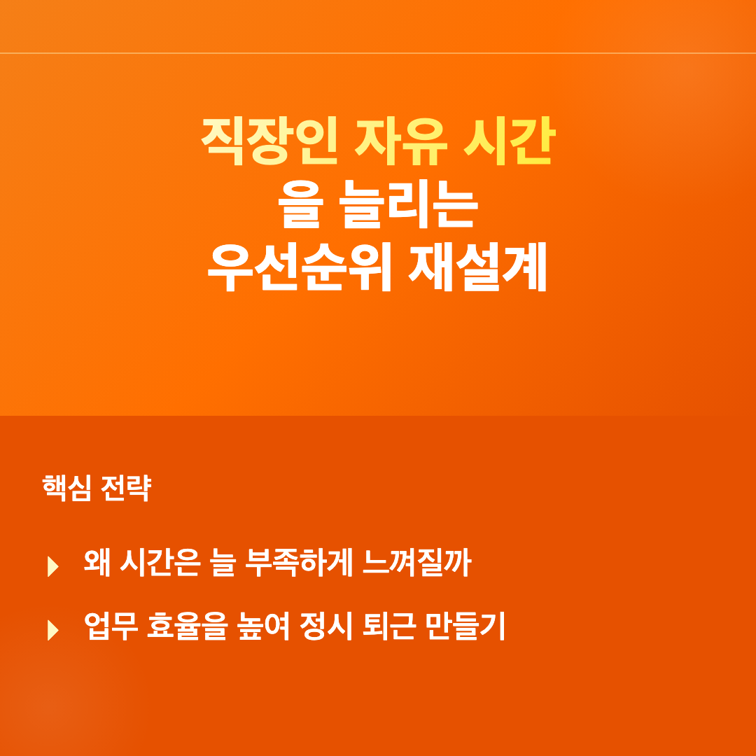 직장인 자유 시간을 늘리는 현실적인 방법 이미지 2