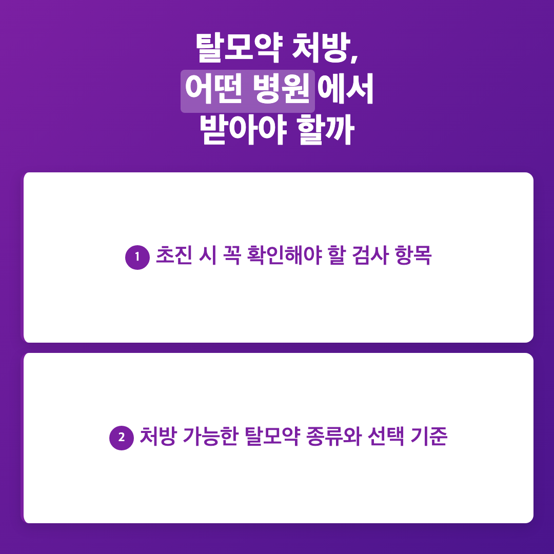 탈모약 처방 병원 추천보다 중요한 선택 기준