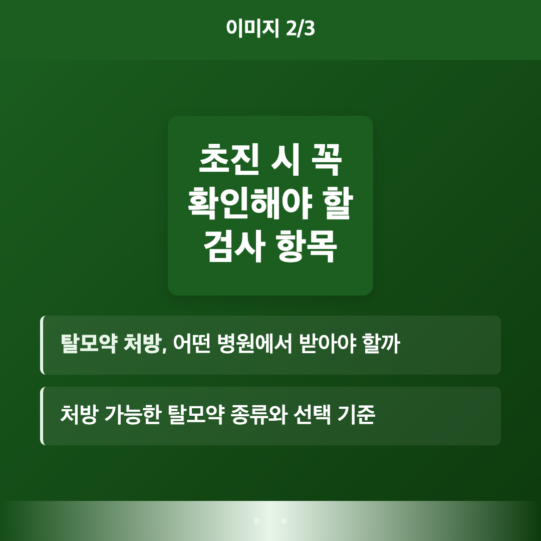 탈모약 처방 병원 추천보다 중요한 선택 기준 이미지 2