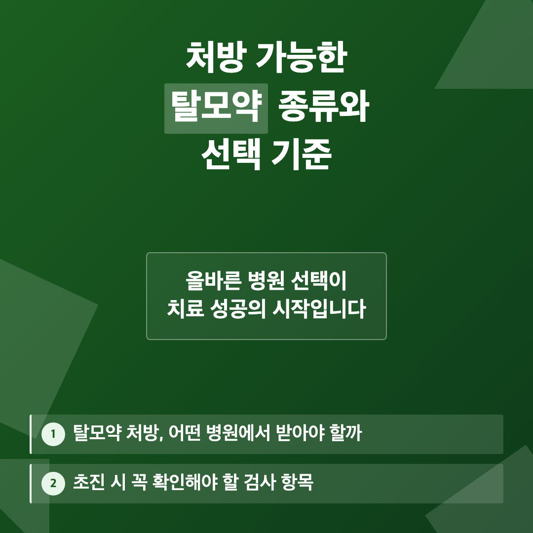 탈모약 처방 병원 추천보다 중요한 선택 기준 이미지 3