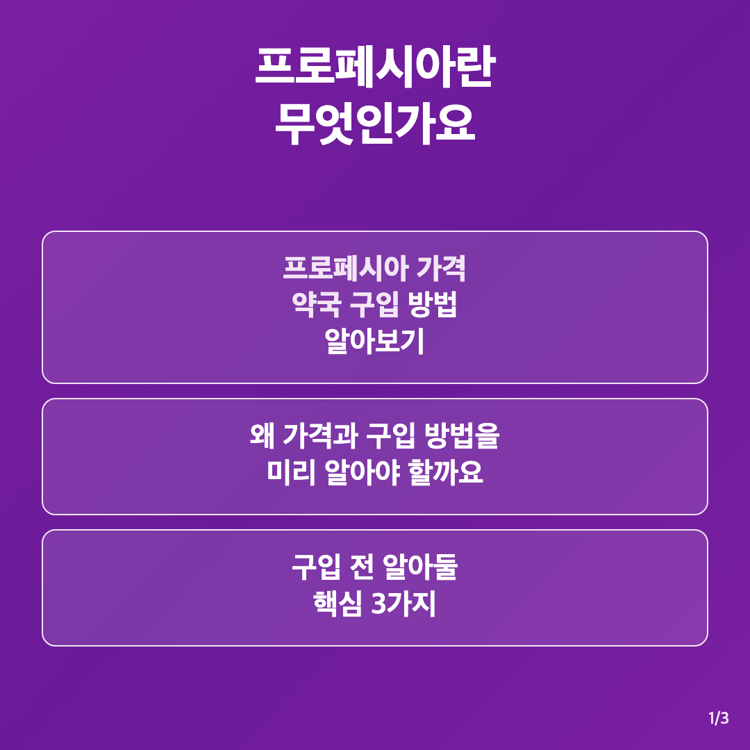 프로페시아란 무엇인가요 - 프로페시아 가격 약국 구입