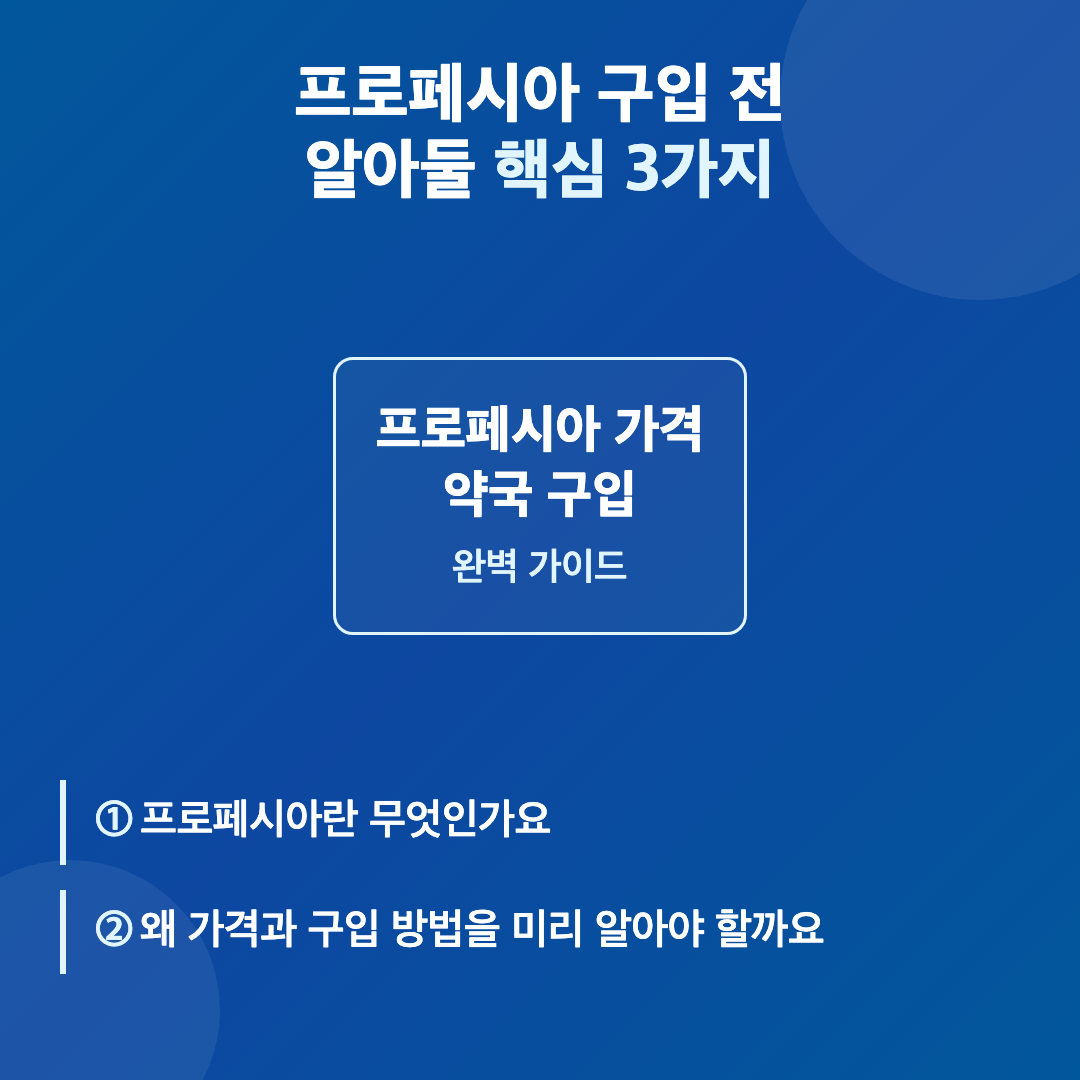 프로페시아 가격 약국 구입 처음 알아보는 분을 위한 안내 이미지 3