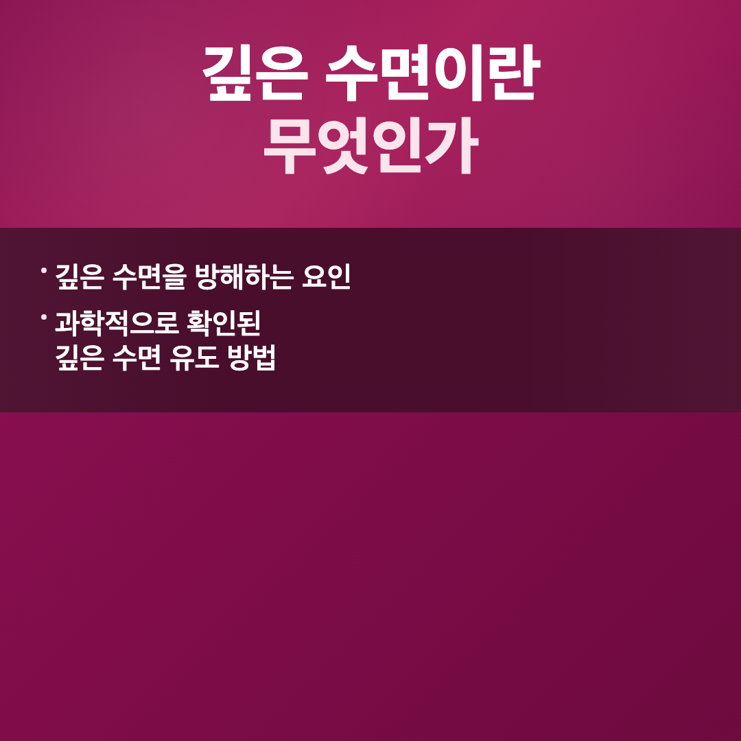 깊은 수면이란 무엇인가 - 깊은 수면 유도 방법