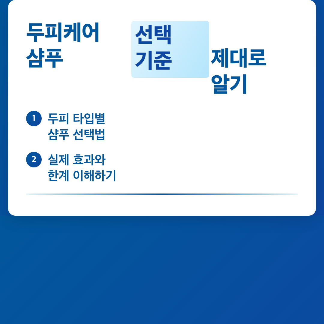 두피케어 샴푸의 핵심 역할과 성분 - 두피케어 샴푸 선택 기준