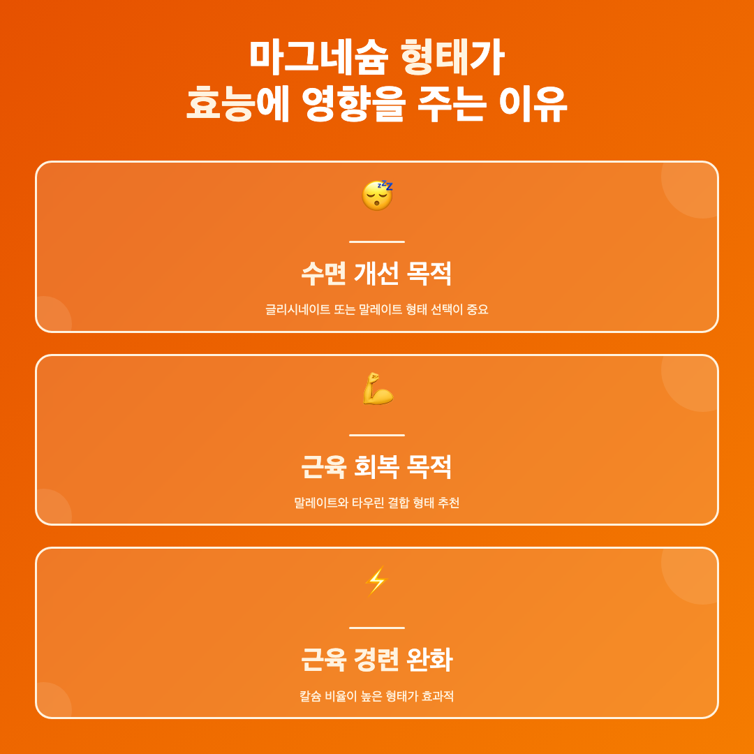 마그네슘 형태가 효능에 영향을 주는 이유 - 마그네슘 수면 근육 효능 형태 비교