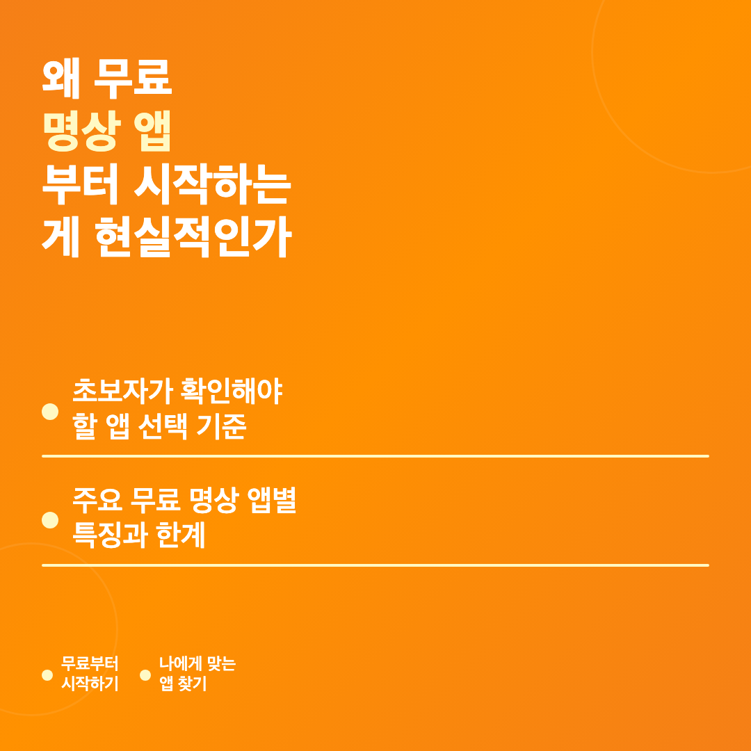 왜 무료 명상 앱부터 시작하는 게 현실적인가 - 명상 앱 추천 무료
