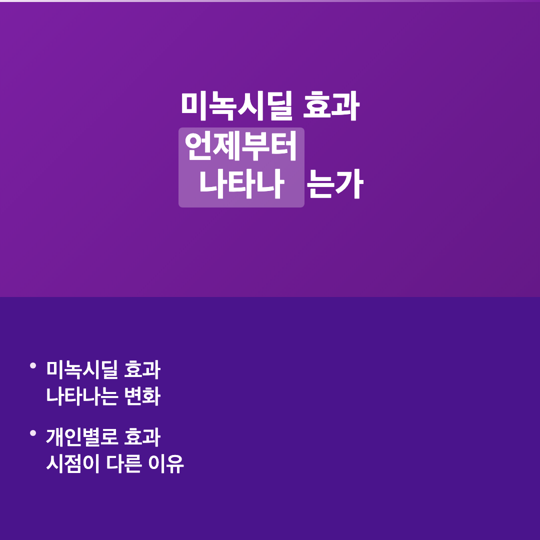 미녹시딜 효과 시작 시점이 중요한 이유 - 미녹시딜 효과 언제부터 나타나