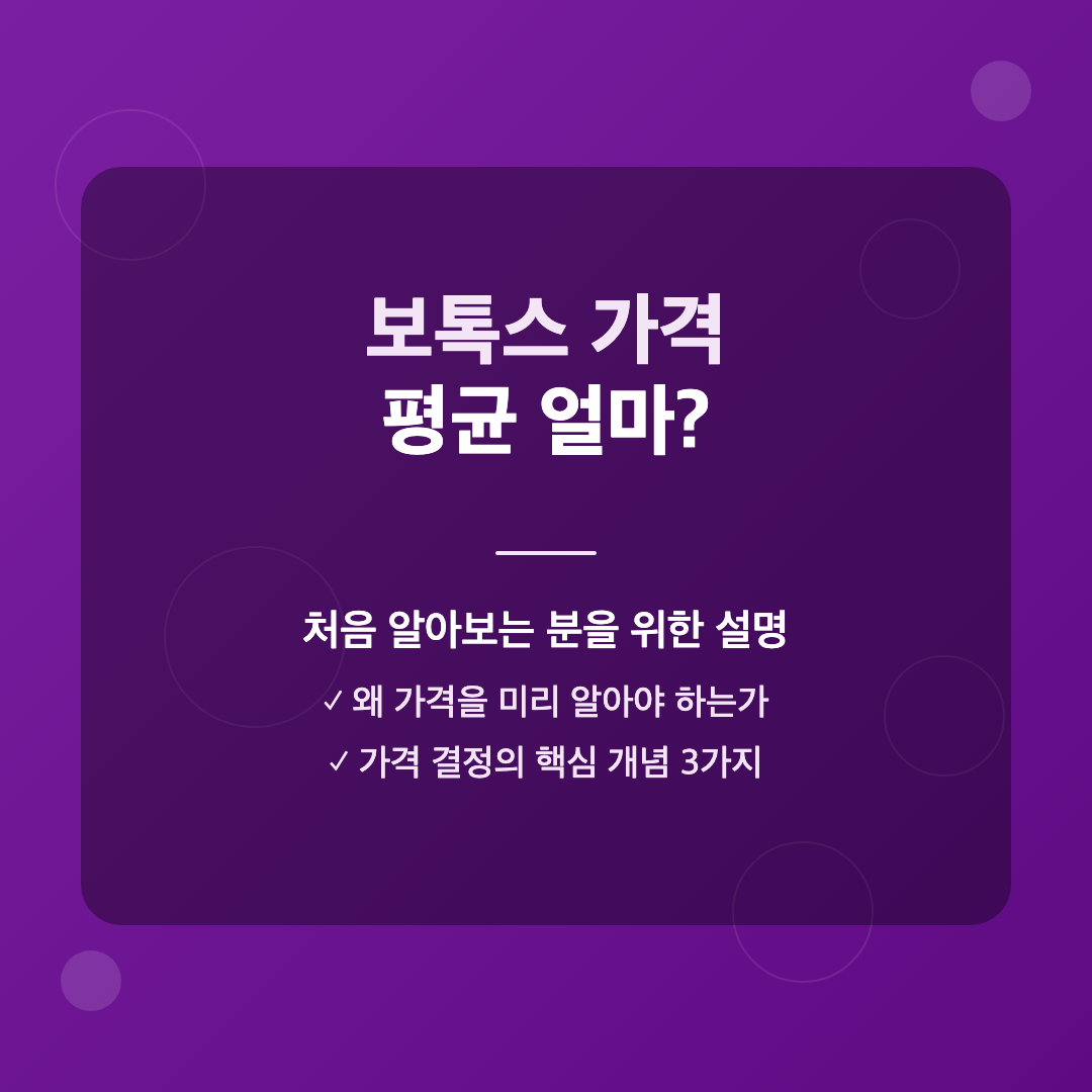 보톡스 가격이란 무엇인가 - 보톡스 가격 평균 얼마