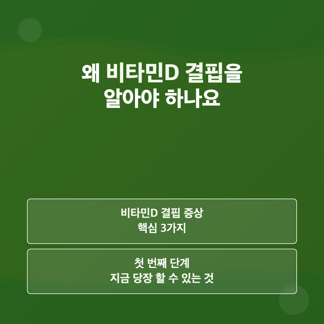 왜 비타민D 결핍을 알아야 하나요 - 비타민D 결핍 증상 하루 용량 보충