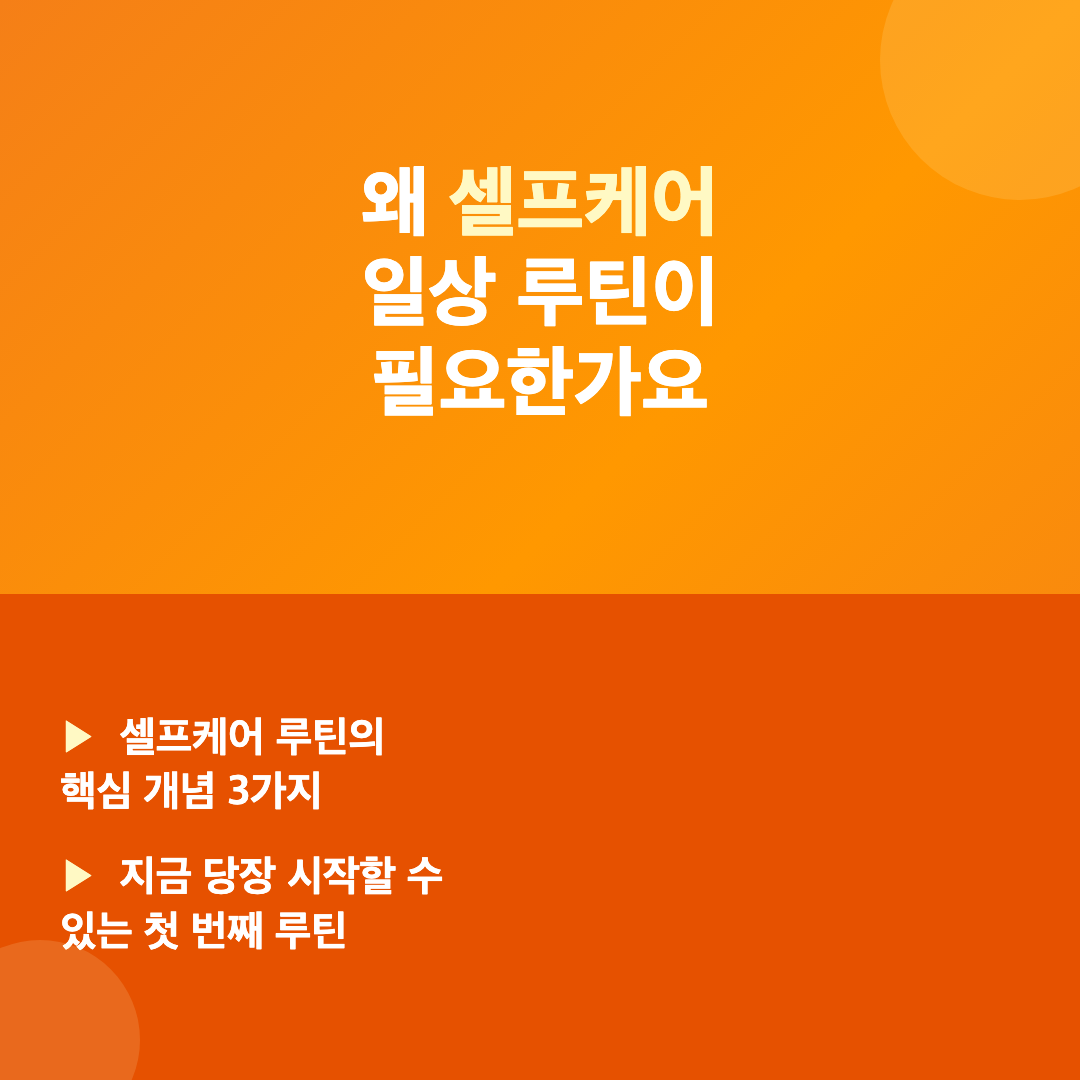 왜 셀프케어 일상 루틴이 필요한가요 - 셀프케어 일상 루틴