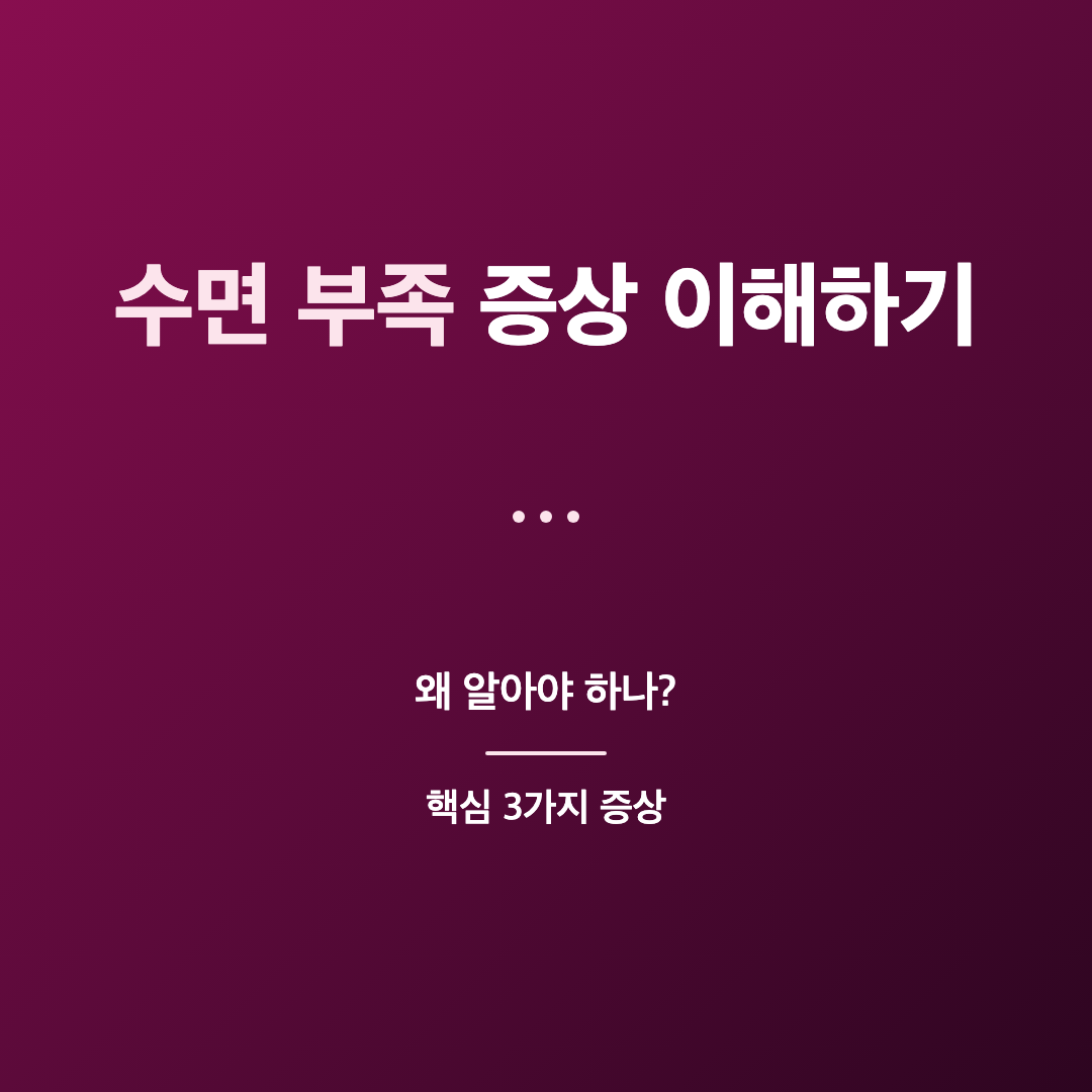 수면 부족이란 무엇인가 - 수면 부족 증상