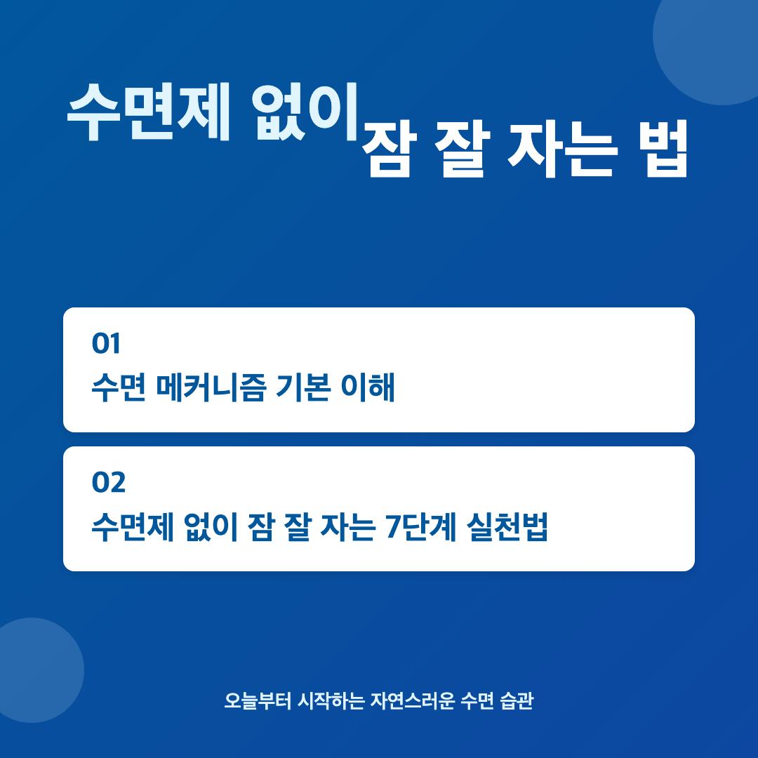 이 글에서 배울 수 있는 것 - 수면제 없이 잠 잘 자는 법