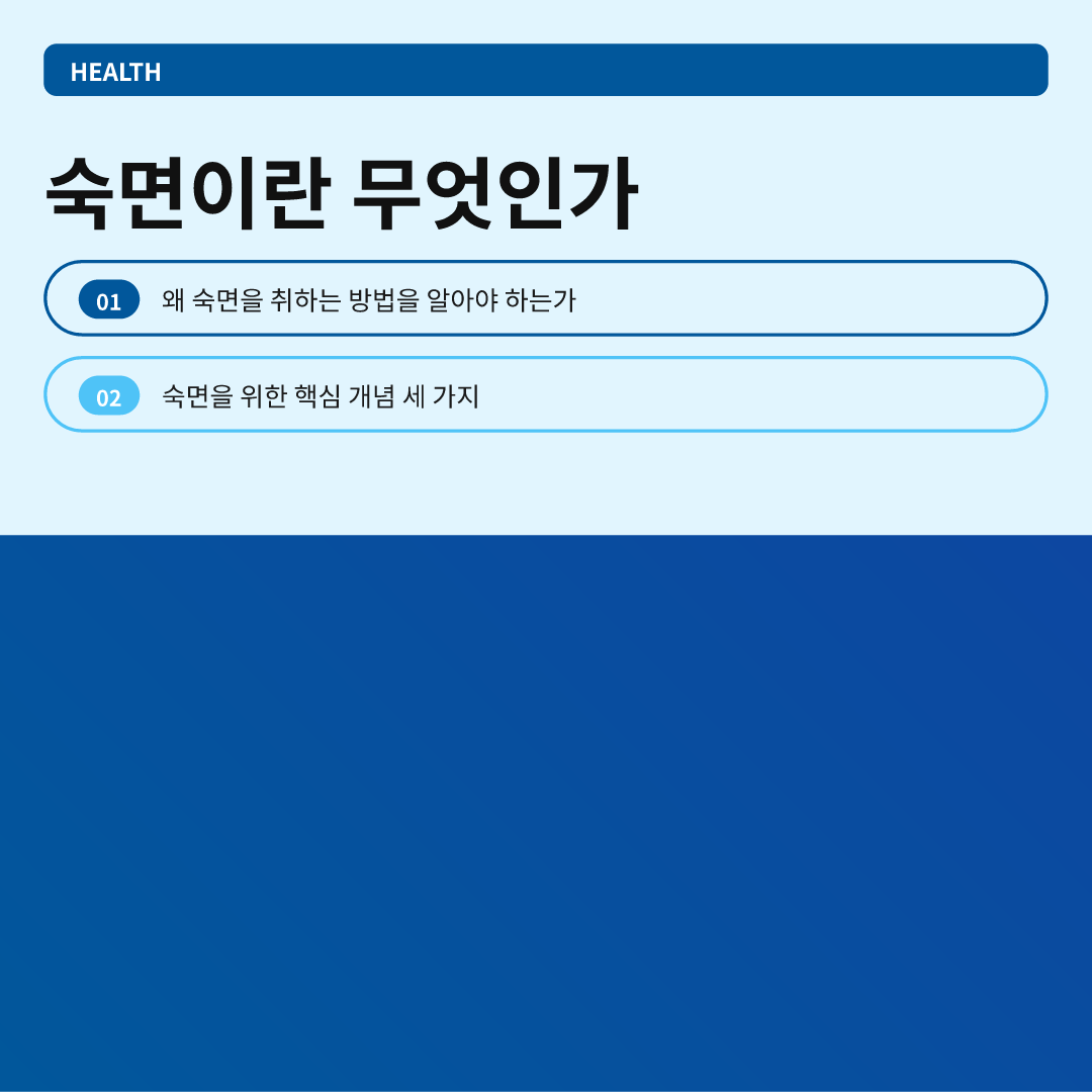 숙면이란 무엇인가 - 숙면을 취하는 방법