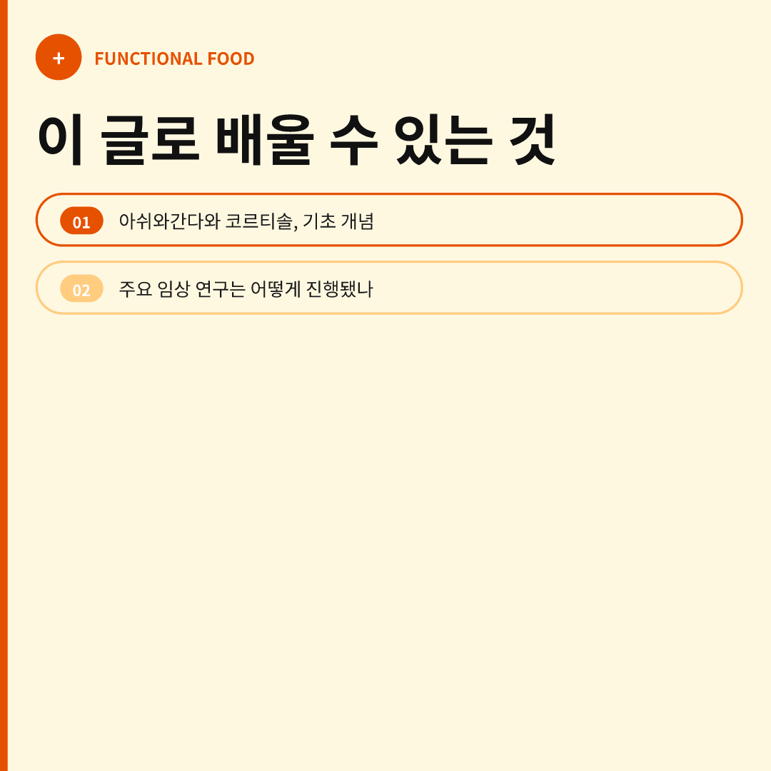 이 글로 배울 수 있는 것 - 아쉬와간다 스트레스 코르티솔 임상 연구
