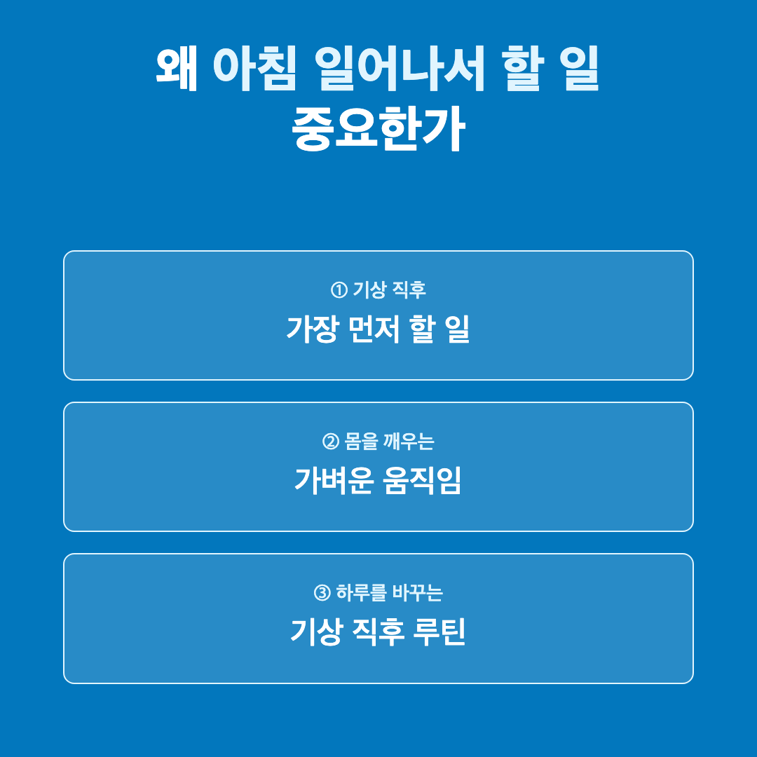 왜 아침 루틴이 중요한가 - 아침 일어나서 할 일