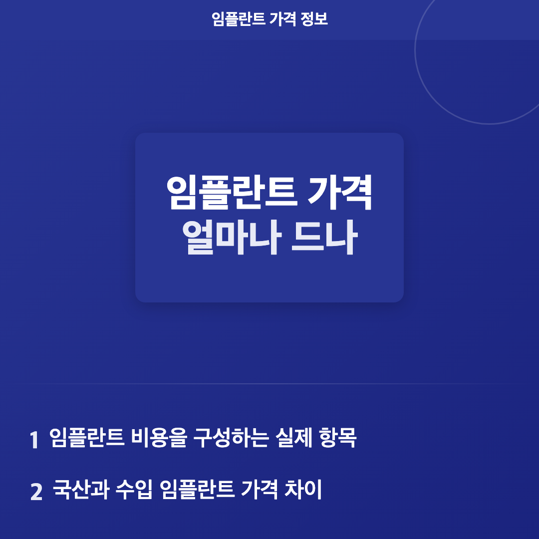 왜 임플란트 가격 파악이 중요한가 - 임플란트 가격 얼마나 드나
