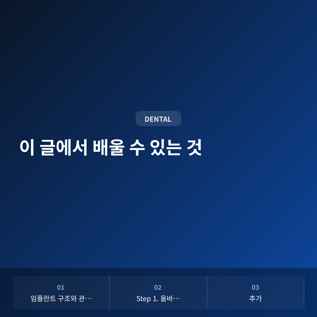 이 글에서 배울 수 있는 것 - 임플란트 관리 방법