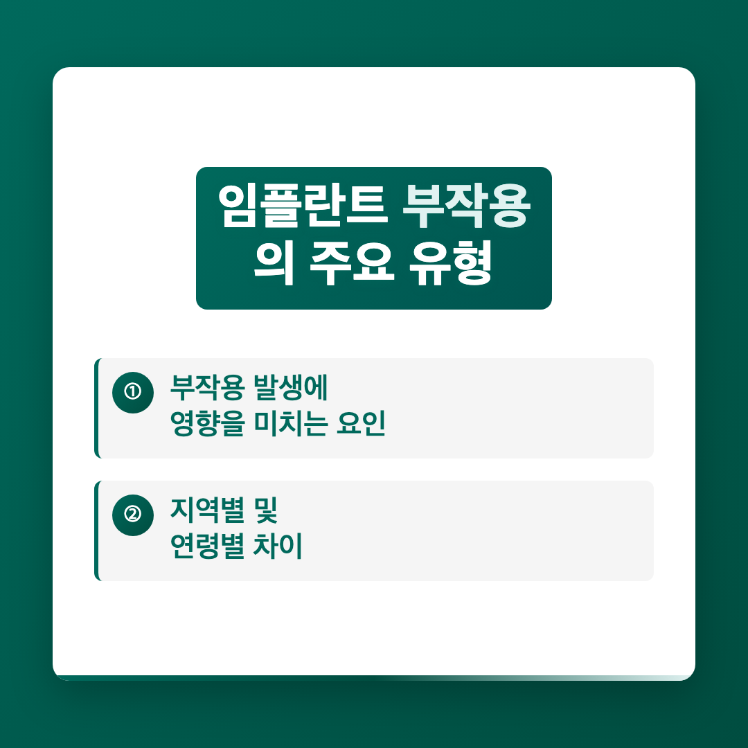 임플란트 부작용의 주요 유형 - 임플란트 부작용 및 합병증