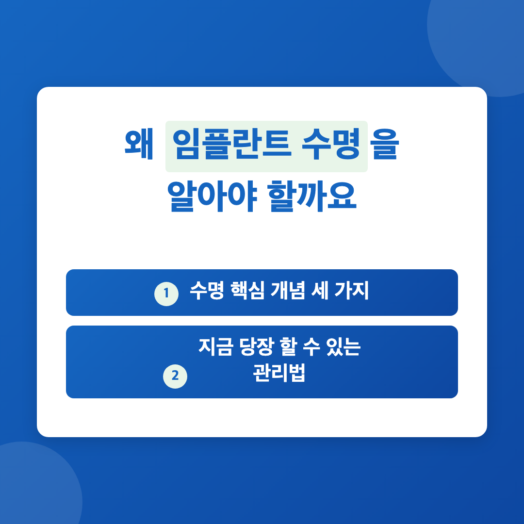 왜 임플란트 수명을 알아야 할까요 - 임플란트 수명 얼마나 오래가나