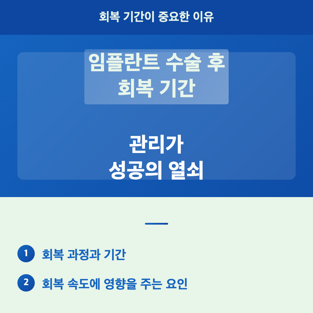 회복 기간이 중요한 이유 - 임플란트 수술 후 회복 기간