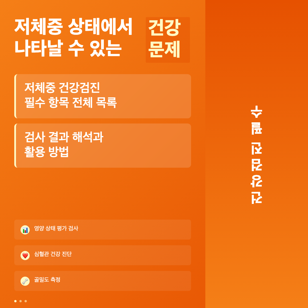 저체중 상태에서 나타날 수 있는 건강 문제 - 저체중 건강검진 필수 항목