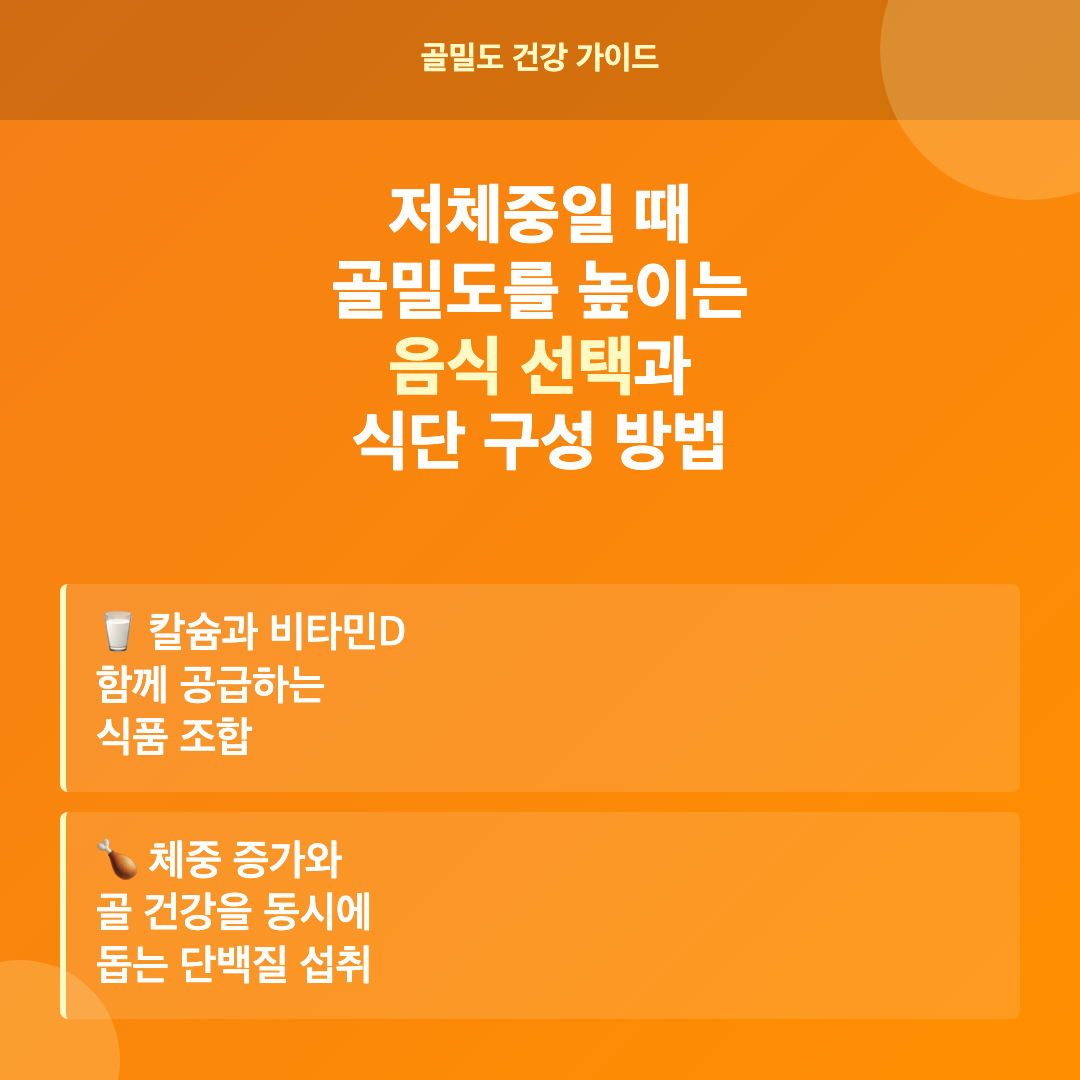 저체중과 골밀도 저하가 함께 오는 이유 - 저체중 골밀도 증가 음식