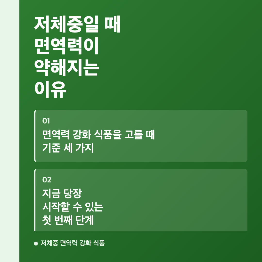 저체중일 때 면역력이 약해지는 이유 - 저체중 면역력 강화 식품