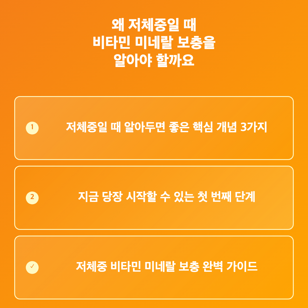 왜 저체중일 때 비타민 미네랄 보충을 알아야 할까요 - 저체중 비타민 미네랄 보충