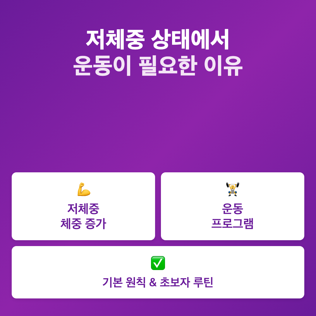 저체중 상태에서 운동이 필요한 이유 - 저체중 체중 증가 운동 프로그램