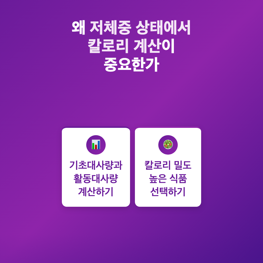 왜 저체중 상태에서 칼로리 계산이 중요한가 - 저체중 하루 식사 칼로리