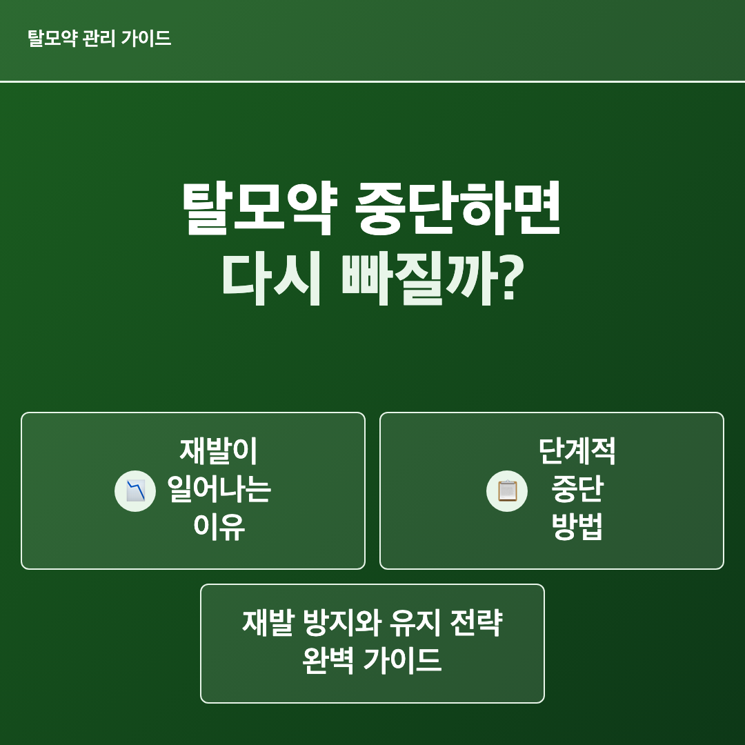 이 글에서 배울 수 있는 것 - 탈모약 중단 시 재발 여부