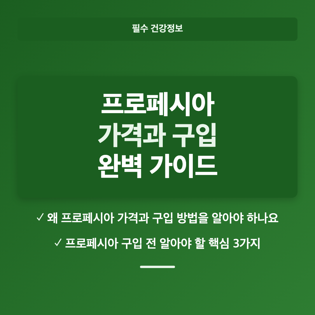 프로페시아란 무엇인가 - 프로페시아 가격 약국 구입