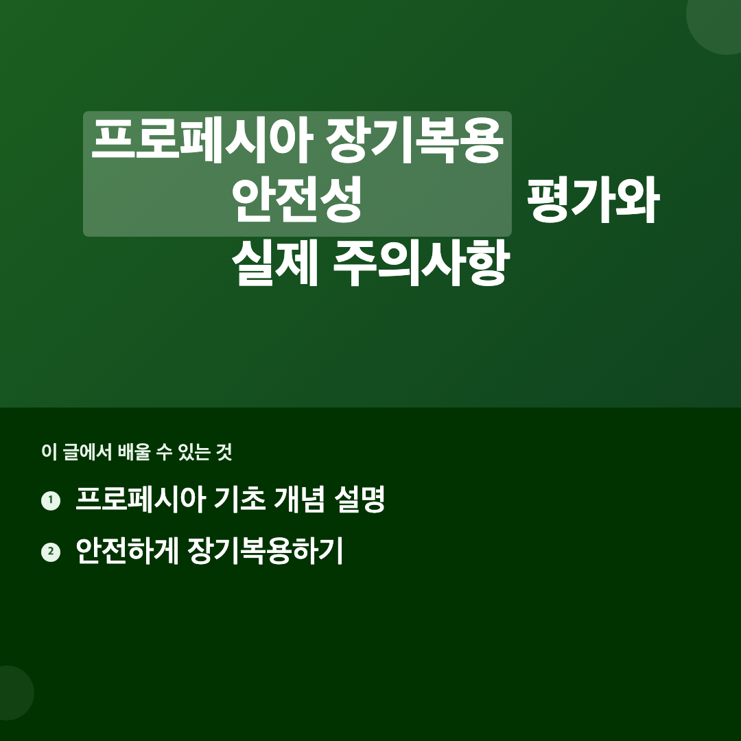 이 글에서 배울 수 있는 것 - 프로페시아 장기복용 안전성
