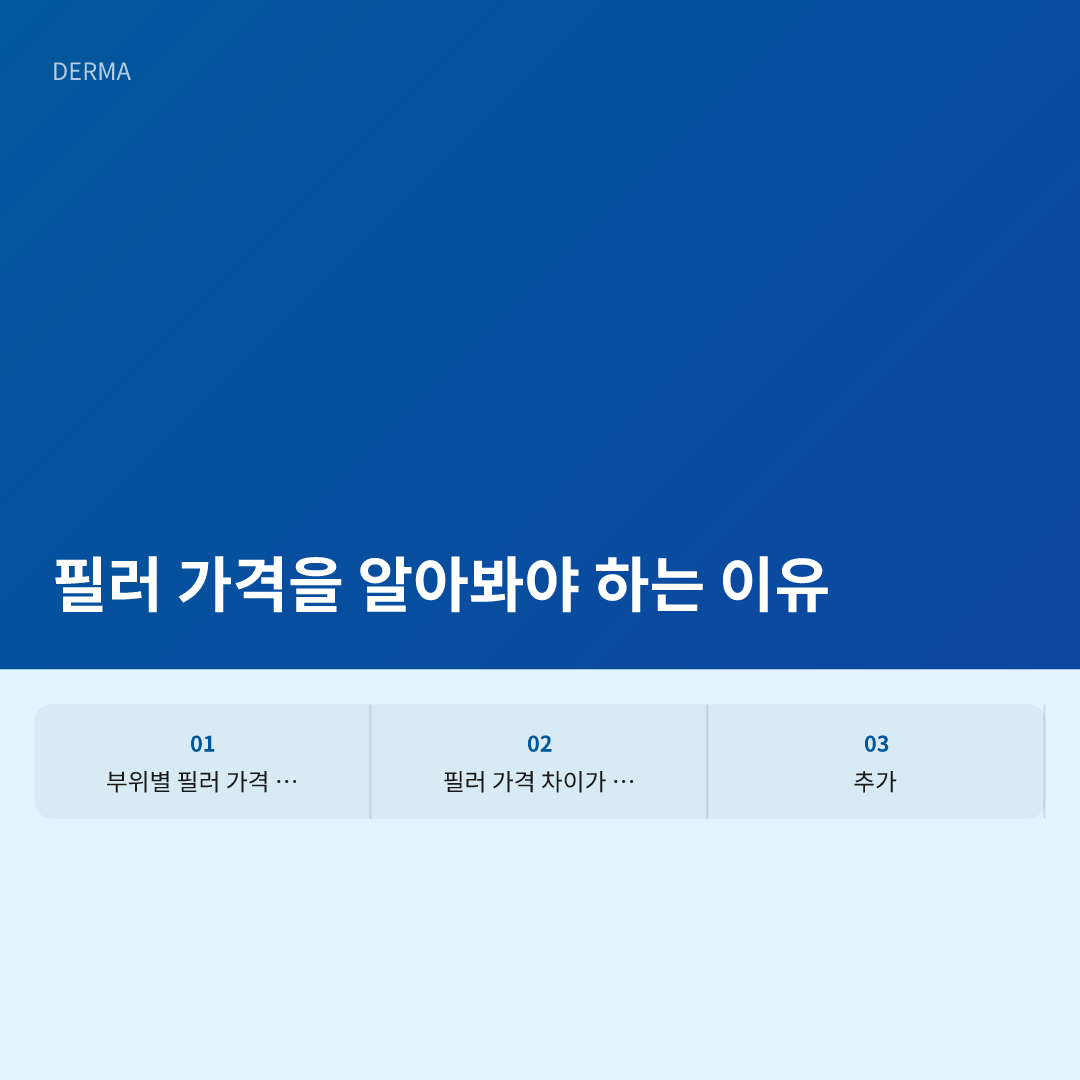 필러 가격을 알아봐야 하는 이유 - 필러 가격 비용 얼마
