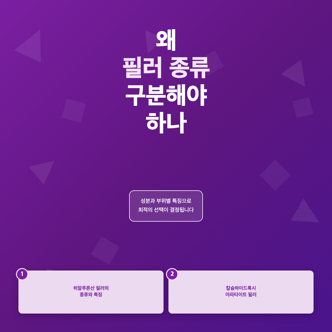 왜 필러 종류를 구분해야 하나 - 필러 종류 어떤 것들 있나