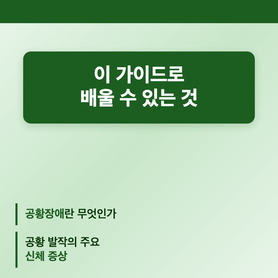 이 가이드로 배울 수 있는 것 - 공황장애 증상