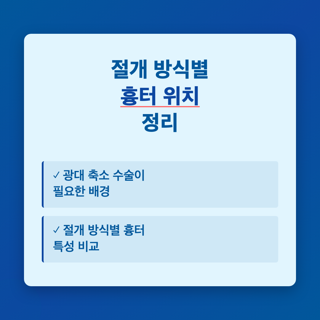 광대 축소 수술 흉터 위치와 절개 방식별 차이 이미지 2